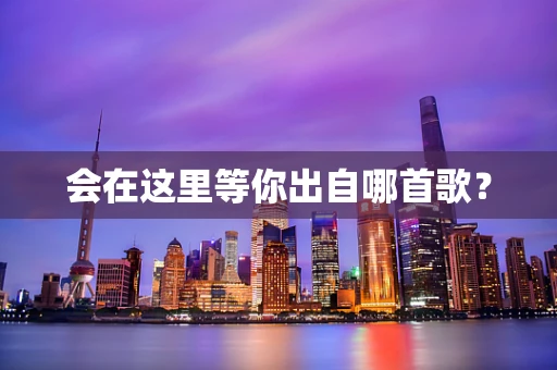 会在这里等你出自哪首歌？