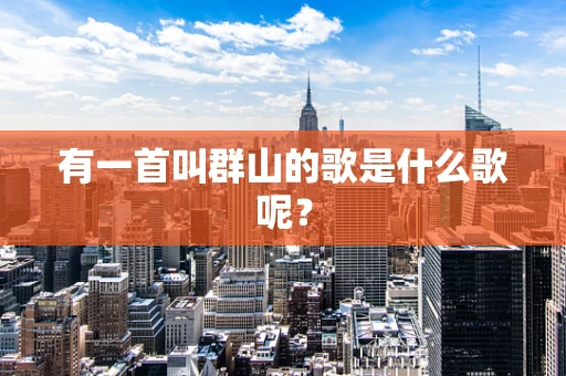 有一首叫群山的歌是什么歌呢？