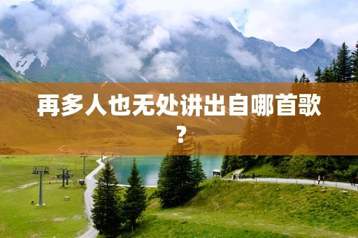 再多人也无处讲出自哪首歌？