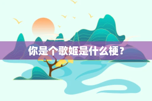 你是个歌姬是什么梗？