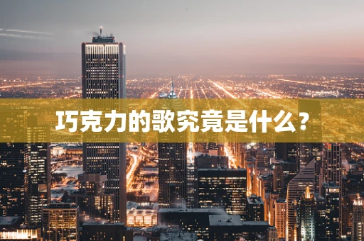 巧克力的歌究竟是什么？