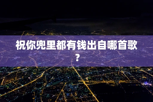 祝你兜里都有钱出自哪首歌？