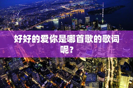 好好的爱你是哪首歌的歌词呢？