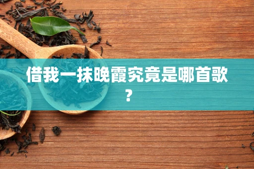 借我一抹晚霞究竟是哪首歌？