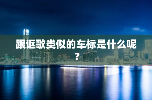 跟讴歌类似的车标是什么呢？