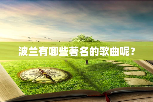 波兰有哪些著名的歌曲呢？