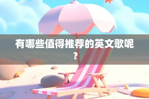 有哪些值得推荐的英文歌呢？