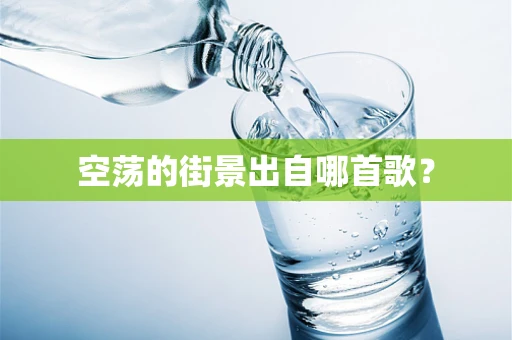 空荡的街景出自哪首歌？