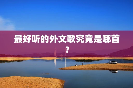 最好听的外文歌究竟是哪首？