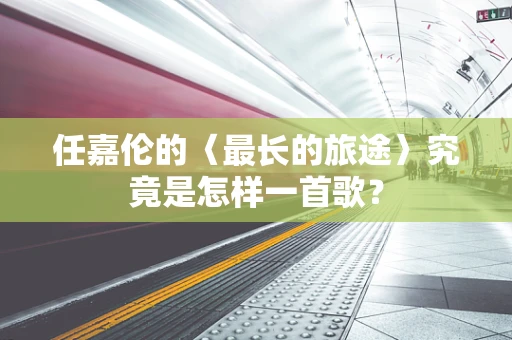任嘉伦的〈最长的旅途〉究竟是怎样一首歌？
