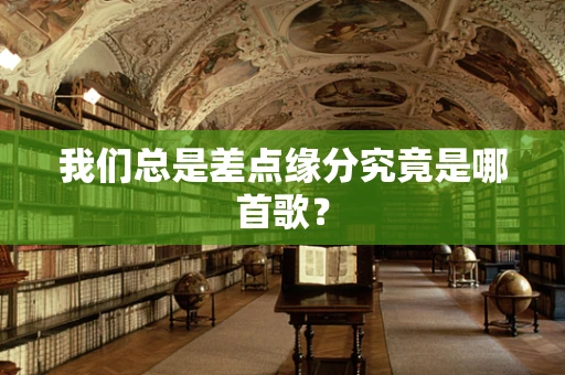 我们总是差点缘分究竟是哪首歌？