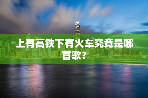 上有高铁下有火车究竟是哪首歌？