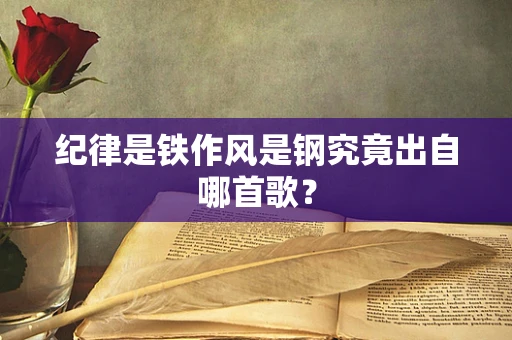 纪律是铁作风是钢究竟出自哪首歌？