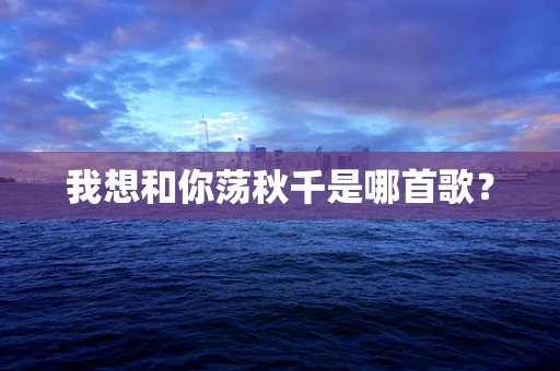 我想和你荡秋千是哪首歌？