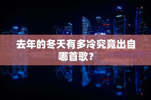 去年的冬天有多冷究竟出自哪首歌？
