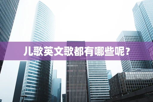儿歌英文歌都有哪些呢？