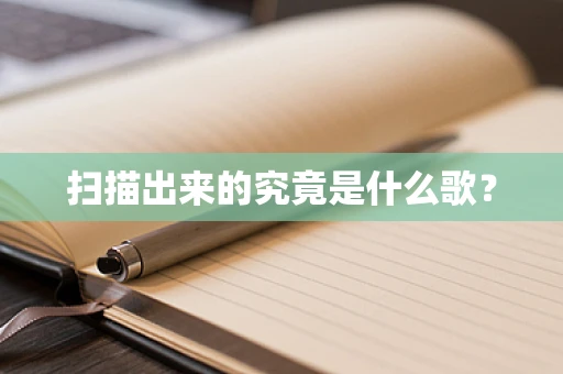 扫描出来的究竟是什么歌？
