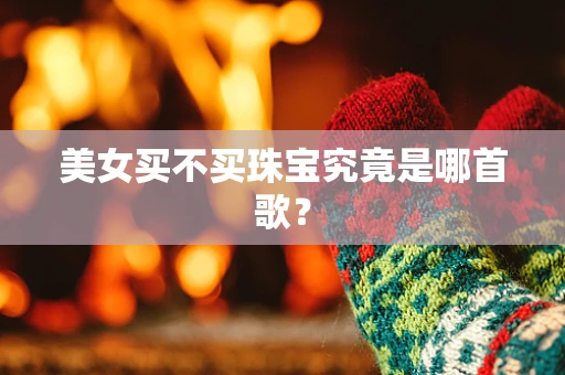 美女买不买珠宝究竟是哪首歌？