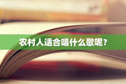 农村人适合唱什么歌呢？