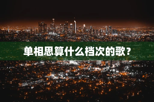 单相思算什么档次的歌？