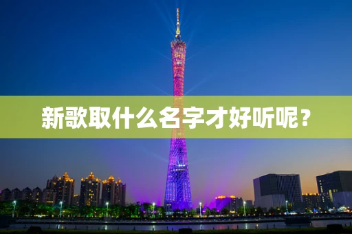 新歌取什么名字才好听呢？