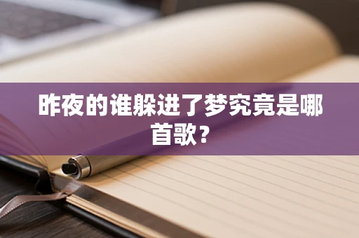 昨夜的谁躲进了梦究竟是哪首歌？