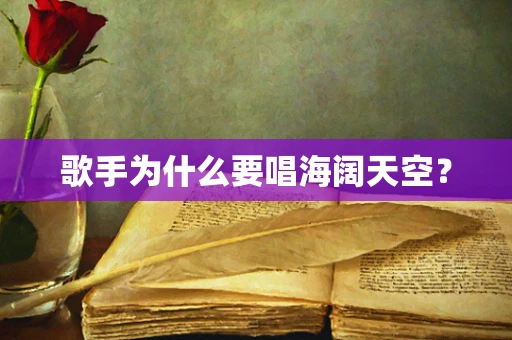 歌手为什么要唱海阔天空？