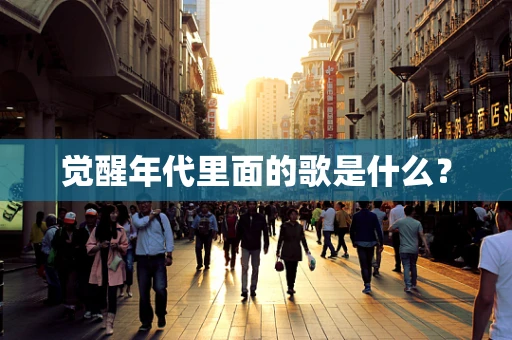 觉醒年代里面的歌是什么？