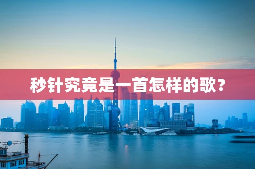 秒针究竟是一首怎样的歌？
