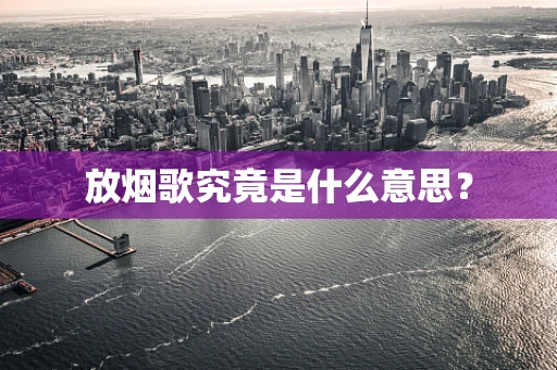 放烟歌究竟是什么意思？