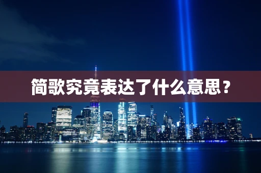 简歌究竟表达了什么意思？