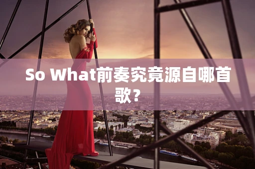 So What前奏究竟源自哪首歌？