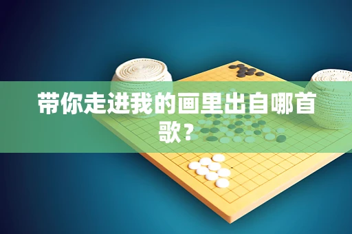 带你走进我的画里出自哪首歌？