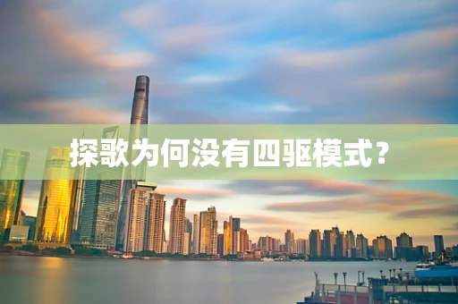探歌为何没有四驱模式？