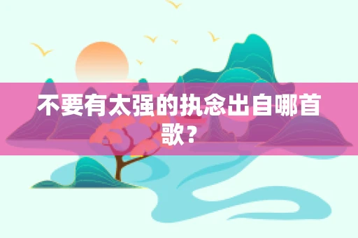 不要有太强的执念出自哪首歌？