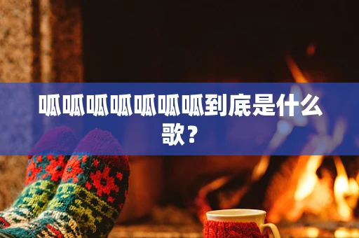 呱呱呱呱呱呱呱到底是什么歌？