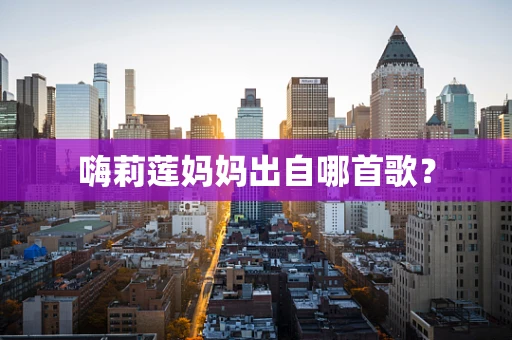 嗨莉莲妈妈出自哪首歌？