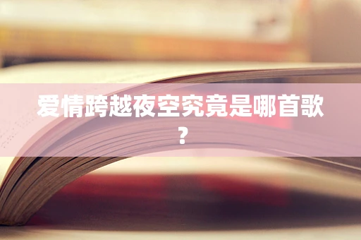 爱情跨越夜空究竟是哪首歌？