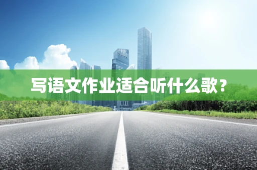 写语文作业适合听什么歌？