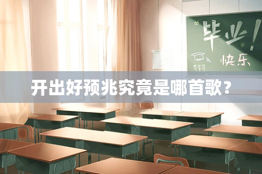 开出好预兆究竟是哪首歌？