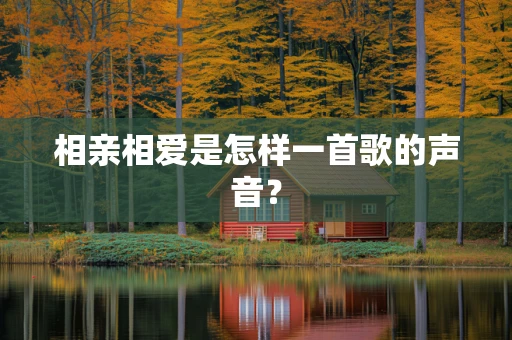 相亲相爱是怎样一首歌的声音？