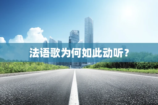 法语歌为何如此动听？
