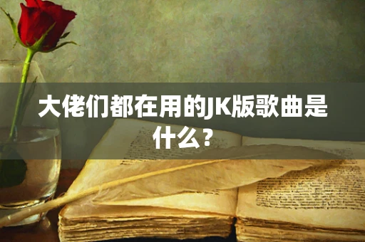 大佬们都在用的JK版歌曲是什么？