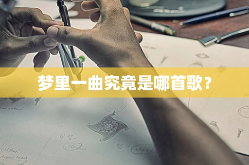 梦里一曲究竟是哪首歌？