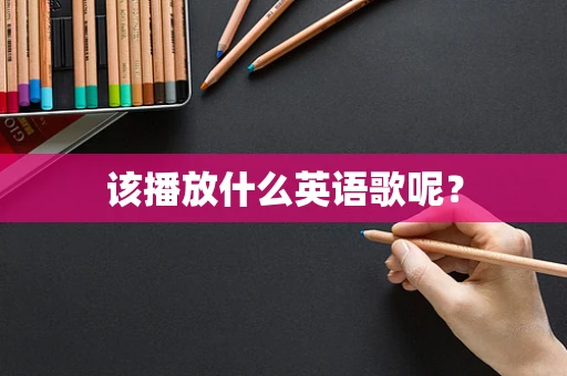 该播放什么英语歌呢？