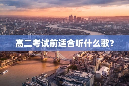 高二考试前适合听什么歌？
