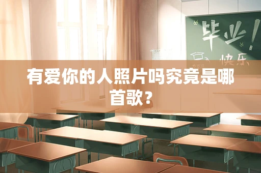 有爱你的人照片吗究竟是哪首歌？