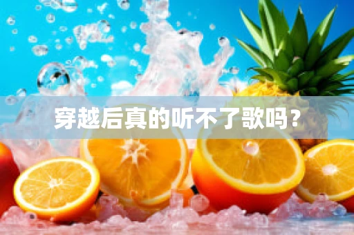 穿越后真的听不了歌吗？