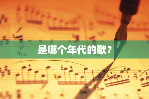 是哪个年代的歌？