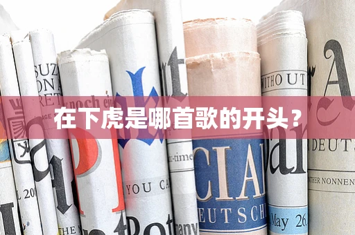在下虎是哪首歌的开头？